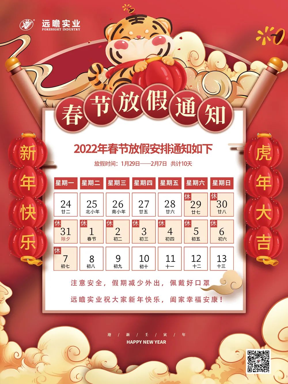 2022-01-28_2022远瞻实业春节放假通知_2.jpg